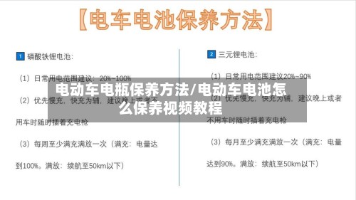 电动车电瓶保养方法/电动车电池怎么保养视频教程
