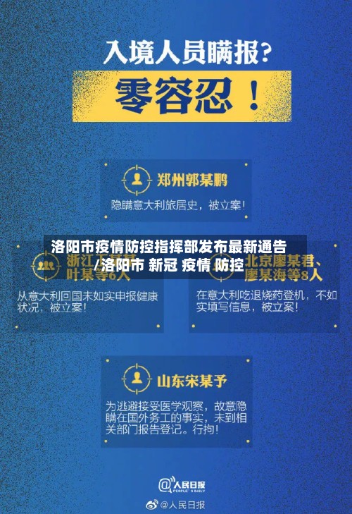 洛阳市疫情防控指挥部发布最新通告/洛阳市 新冠 疫情 防控-第2张图片
