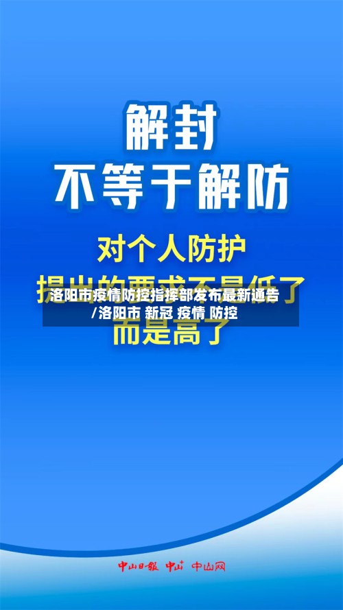 洛阳市疫情防控指挥部发布最新通告/洛阳市 新冠 疫情 防控