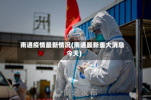 南通疫情最新情况(南通最新重大消息今天)