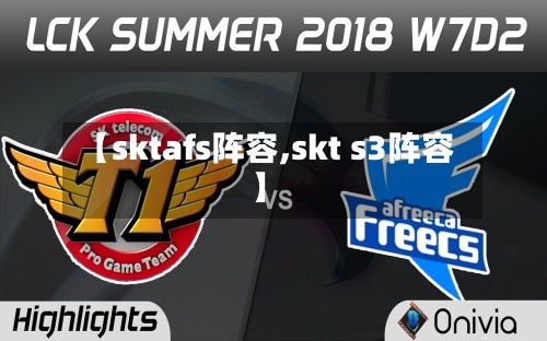 【sktafs阵容,skt s3阵容】-第3张图片