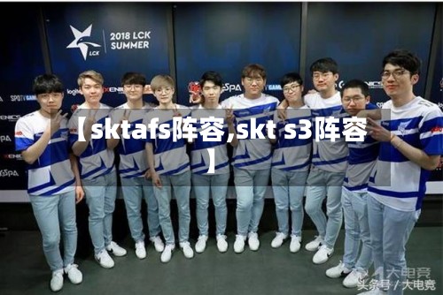 【sktafs阵容,skt s3阵容】-第2张图片