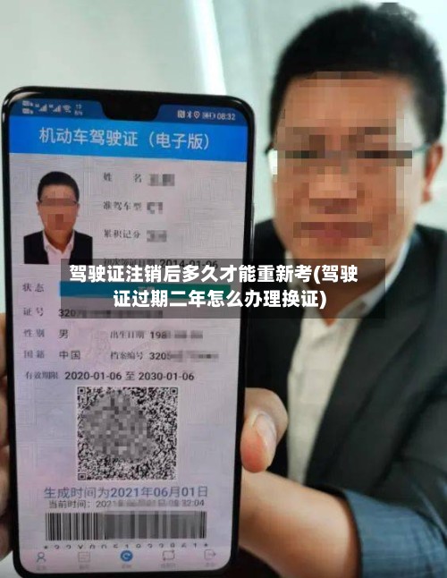 驾驶证注销后多久才能重新考(驾驶证过期二年怎么办理换证)