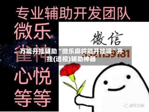 万能开挂辅助“微乐麻将能开挂嘛”开挂(透视)辅助神器-第2张图片