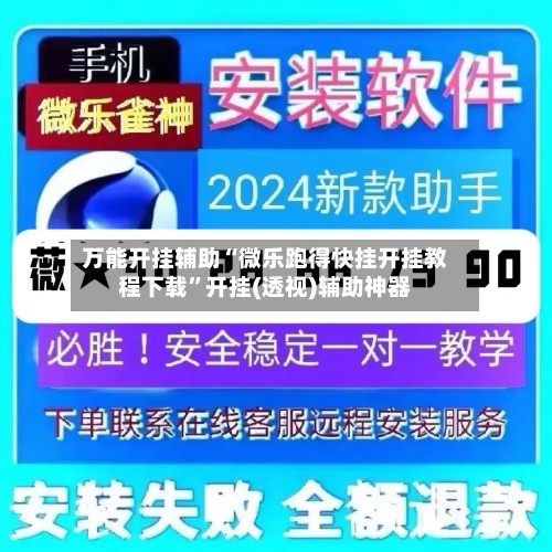 万能开挂辅助“微乐跑得快挂开挂教程下载”开挂(透视)辅助神器