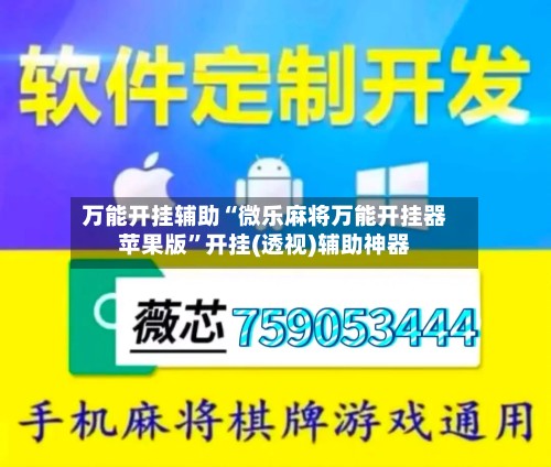 万能开挂辅助“微乐麻将万能开挂器苹果版”开挂(透视)辅助神器