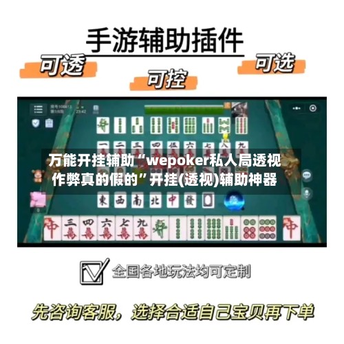 万能开挂辅助“wepoker私人局透视作弊真的假的”开挂(透视)辅助神器