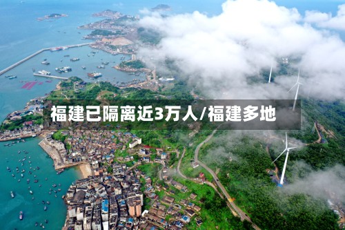福建已隔离近3万人/福建多地