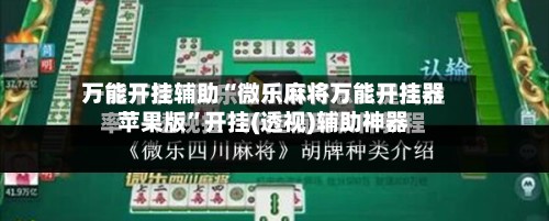 万能开挂辅助“微乐麻将万能开挂器苹果版”开挂(透视)辅助神器-第3张图片