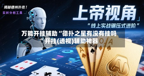 万能开挂辅助“德扑之星有没有挂吗	”开挂(透视)辅助神器-第2张图片
