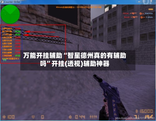 万能开挂辅助“智星德州真的有辅助吗”开挂(透视)辅助神器-第2张图片