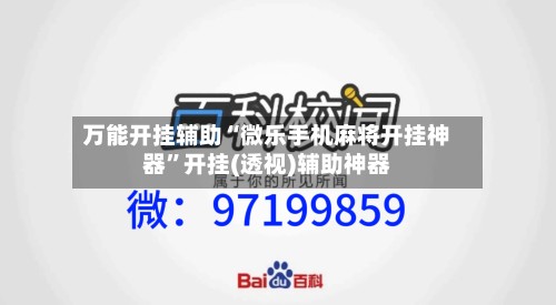 万能开挂辅助“微乐手机麻将开挂神器”开挂(透视)辅助神器-第2张图片