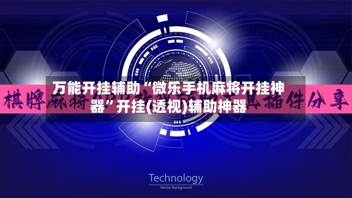 万能开挂辅助“微乐手机麻将开挂神器”开挂(透视)辅助神器-第3张图片