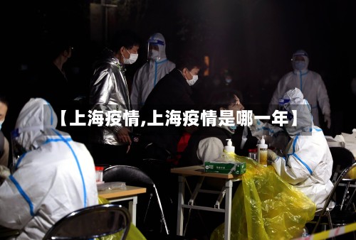 【上海疫情,上海疫情是哪一年】