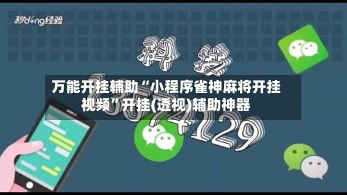 万能开挂辅助“小程序雀神麻将开挂视频”开挂(透视)辅助神器