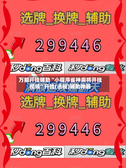 万能开挂辅助“小程序雀神麻将开挂视频”开挂(透视)辅助神器-第2张图片