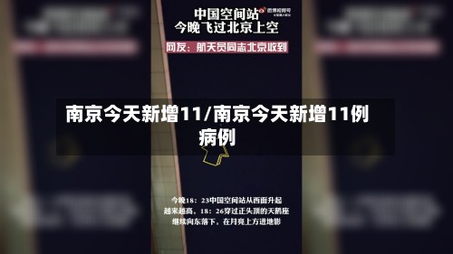 南京今天新增11/南京今天新增11例病例-第2张图片
