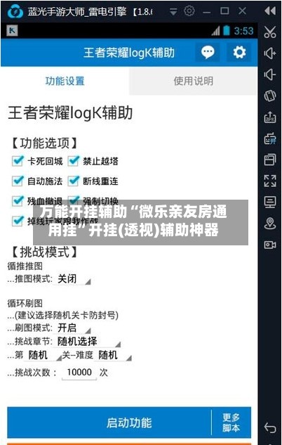 万能开挂辅助“微乐亲友房通用挂”开挂(透视)辅助神器