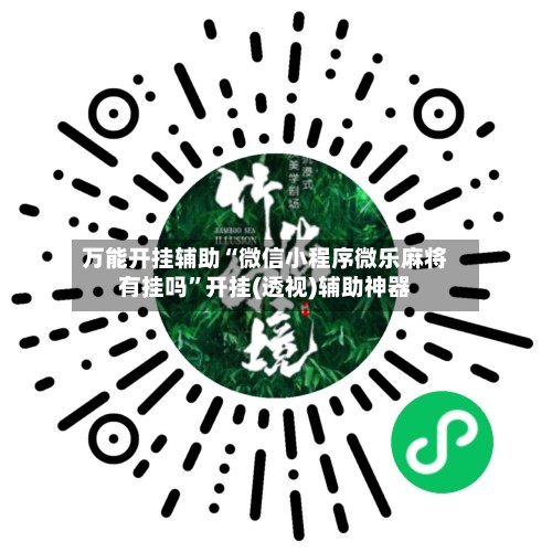 万能开挂辅助“微信小程序微乐麻将有挂吗”开挂(透视)辅助神器-第2张图片