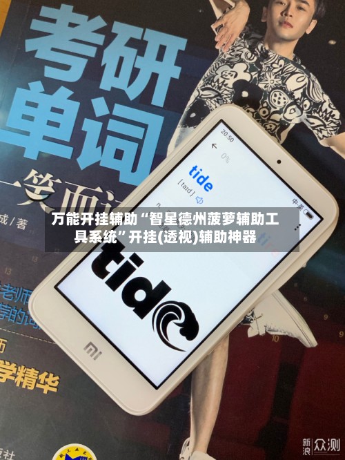 万能开挂辅助“智星德州菠萝辅助工具系统”开挂(透视)辅助神器-第2张图片