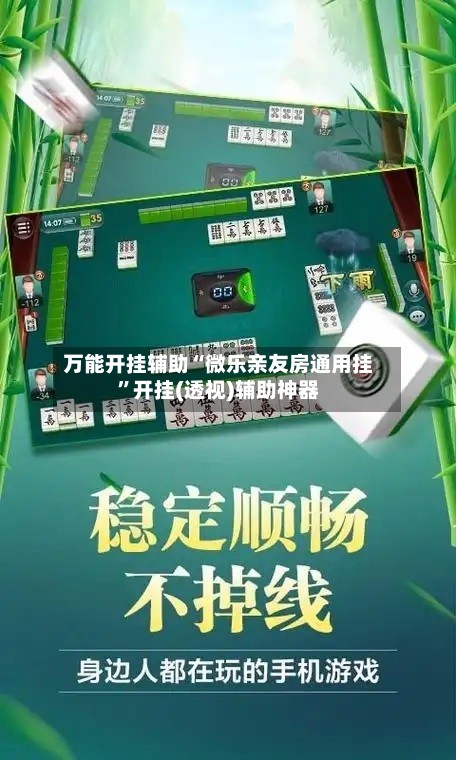 万能开挂辅助“微乐亲友房通用挂”开挂(透视)辅助神器