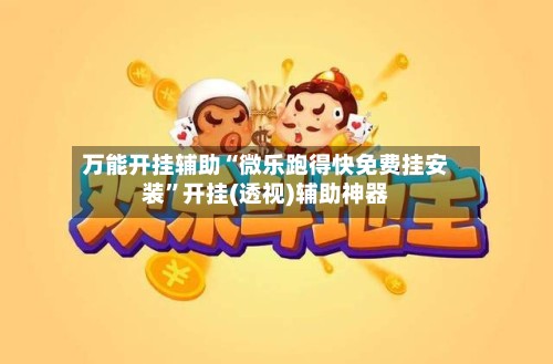 万能开挂辅助“微乐跑得快免费挂安装”开挂(透视)辅助神器-第2张图片