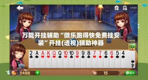 万能开挂辅助“微乐跑得快免费挂安装”开挂(透视)辅助神器-第3张图片