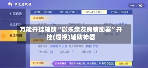万能开挂辅助“微乐亲友房辅助器”开挂(透视)辅助神器-第2张图片