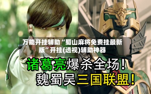 万能开挂辅助“蜀山麻将免费挂最新版	”开挂(透视)辅助神器-第2张图片