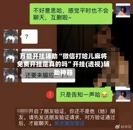 万能开挂辅助“微信打哈儿麻将免费开挂是真的吗	”开挂(透视)辅助神器-第2张图片