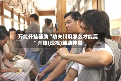 万能开挂辅助“功夫川麻怎么才能赢”开挂(透视)辅助神器-第2张图片