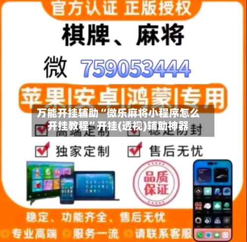 万能开挂辅助“微乐麻将小程序怎么开挂教程”开挂(透视)辅助神器-第2张图片