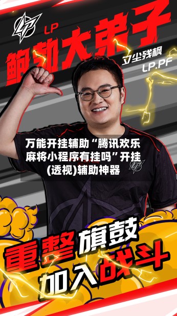 万能开挂辅助“腾讯欢乐麻将小程序有挂吗”开挂(透视)辅助神器-第3张图片