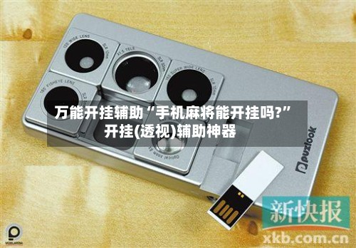 万能开挂辅助“手机麻将能开挂吗?”开挂(透视)辅助神器-第2张图片