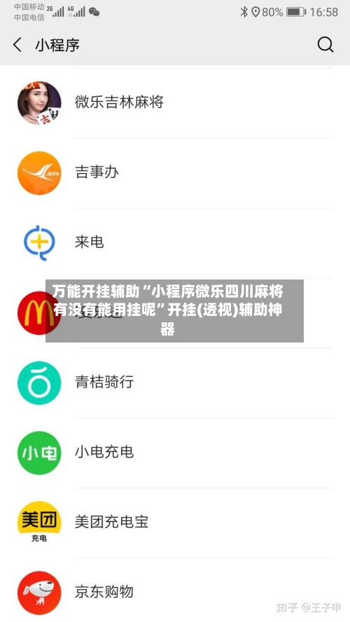 万能开挂辅助“小程序微乐四川麻将有没有能用挂呢”开挂(透视)辅助神器-第2张图片