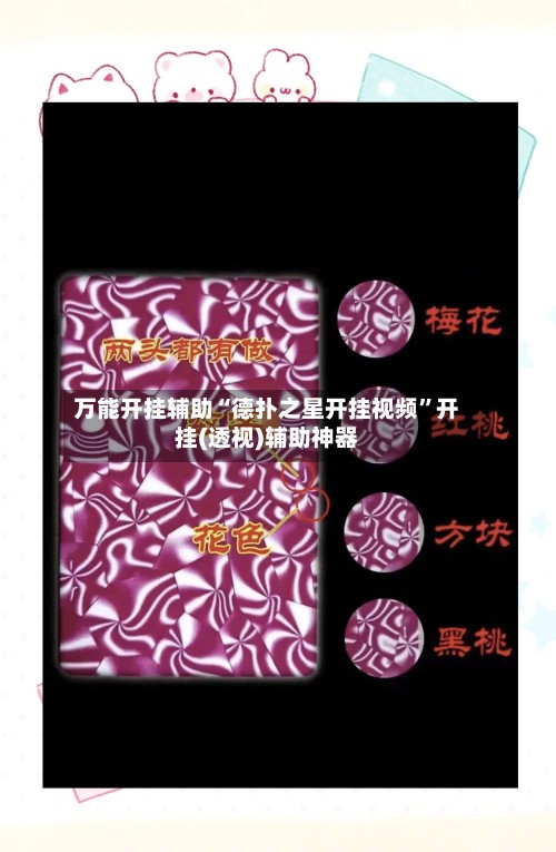 万能开挂辅助“德扑之星开挂视频”开挂(透视)辅助神器