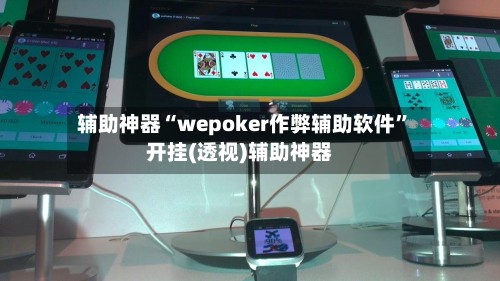 辅助神器“wepoker作弊辅助软件”开挂(透视)辅助神器-第3张图片