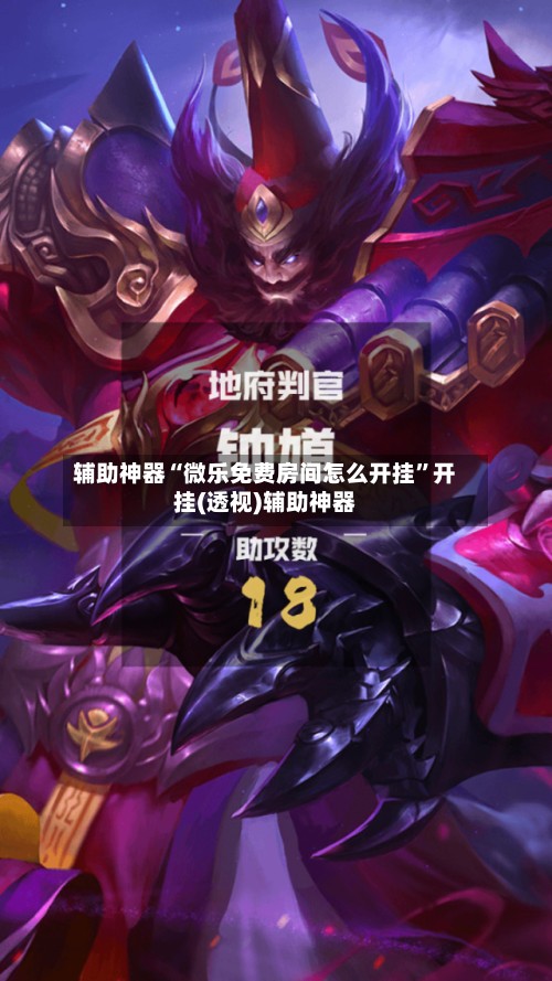 辅助神器“微乐免费房间怎么开挂”开挂(透视)辅助神器-第3张图片