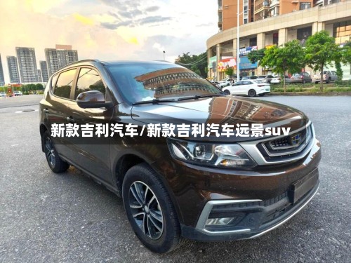新款吉利汽车/新款吉利汽车远景suv-第3张图片