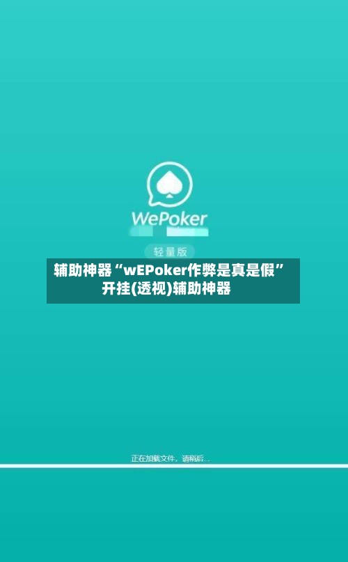 辅助神器“wEPoker作弊是真是假”开挂(透视)辅助神器