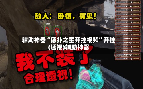 辅助神器“德扑之星开挂视频	”开挂(透视)辅助神器-第2张图片