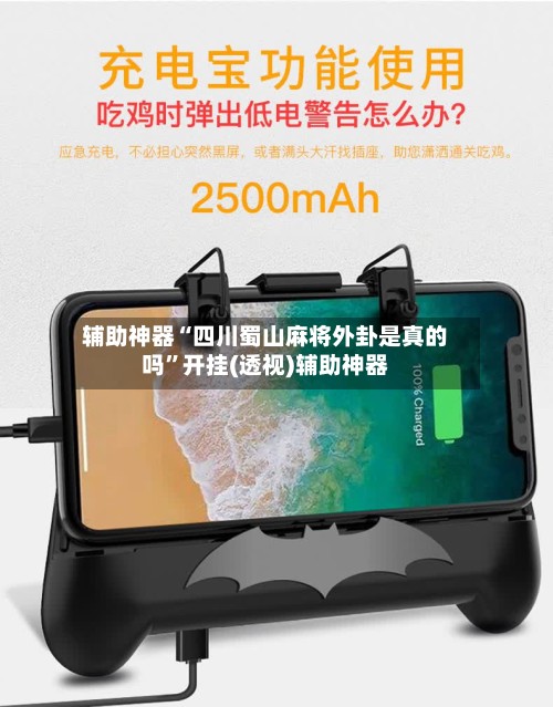 辅助神器“四川蜀山麻将外卦是真的吗”开挂(透视)辅助神器-第2张图片