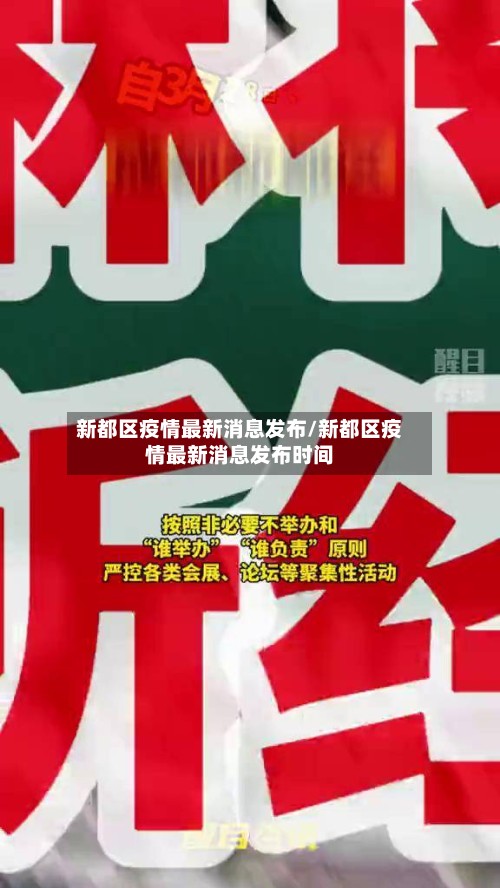 新都区疫情最新消息发布/新都区疫情最新消息发布时间