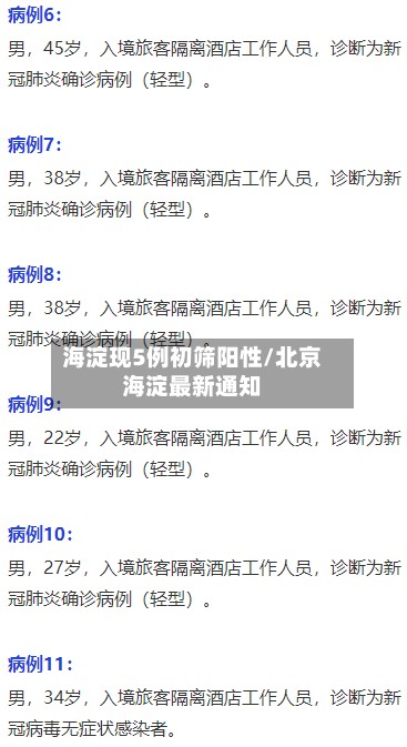 海淀现5例初筛阳性/北京海淀最新通知-第3张图片