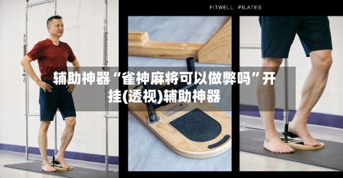 辅助神器“雀神麻将可以做弊吗”开挂(透视)辅助神器-第3张图片