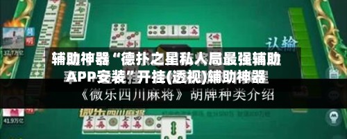 辅助神器“德扑之星私人局最强辅助APP安装”开挂(透视)辅助神器