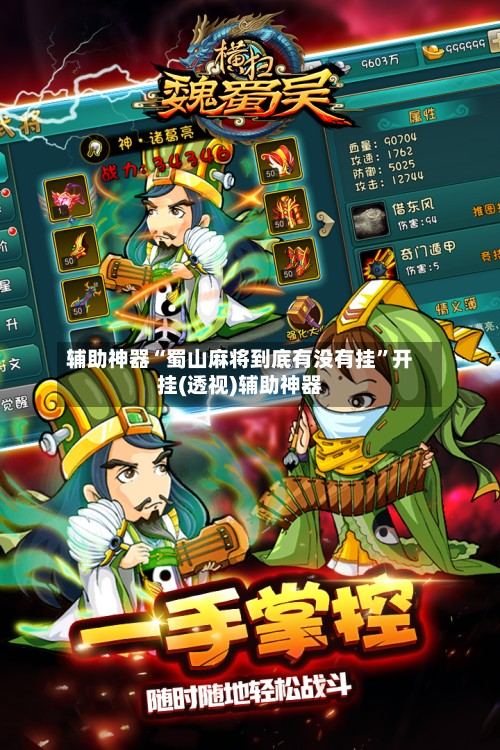 辅助神器“蜀山麻将到底有没有挂	”开挂(透视)辅助神器-第2张图片