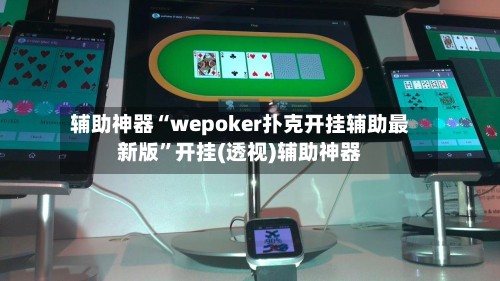 辅助神器“wepoker扑克开挂辅助最新版”开挂(透视)辅助神器-第2张图片