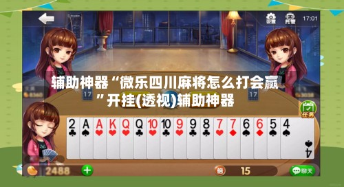 辅助神器“微乐四川麻将怎么打会赢	”开挂(透视)辅助神器-第3张图片