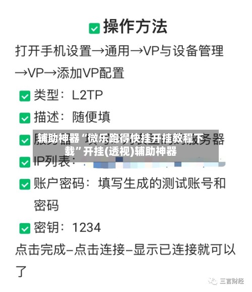 辅助神器“微乐跑得快挂开挂教程下载	”开挂(透视)辅助神器-第2张图片